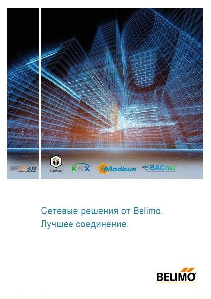 Каталог сетевых решений от Belimo