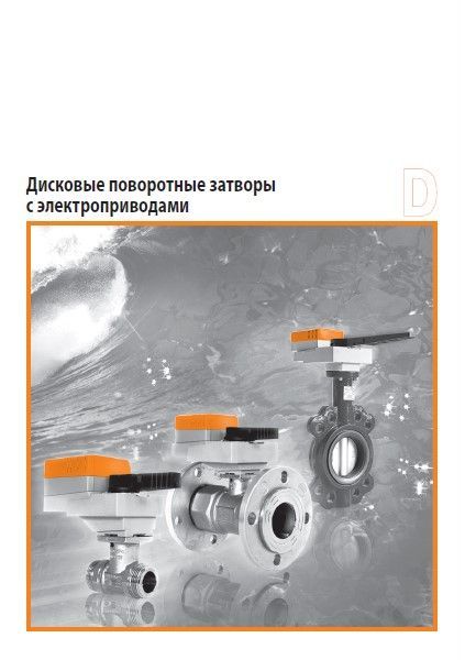 Каталог дисковых поворотных затворов с электроприводами Belimo